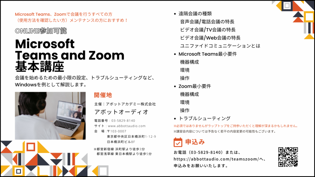 Teams/Zoom基本講座のバナー
